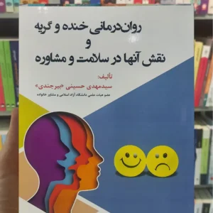 روان درمانی خنده و گریه و نقش آنها در سلامت و مشاوره آوای نور