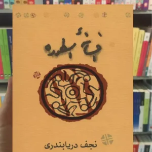 افسانه اسطوره دریابندری کارنامه