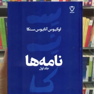 نامه ها آنایوس سنکا جلد اول نقش و نگار