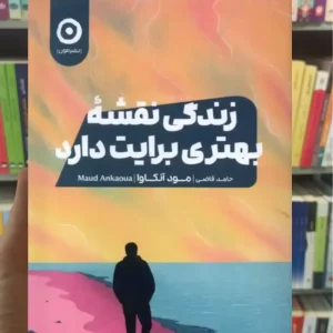 زندگی نقشه بهتری برایت دارد مود آنوکوا نشرمون