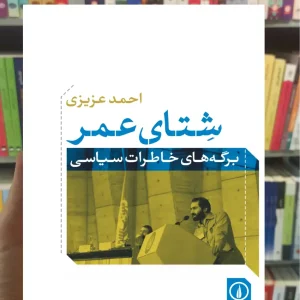 شتای عمر احمد عزیزی نشرنی