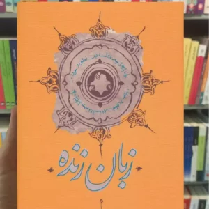 زبان زنده منوچهر انور زرکوب کارنامه