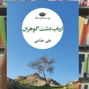 ارباب دشت گوهران علی خدامی نگاه