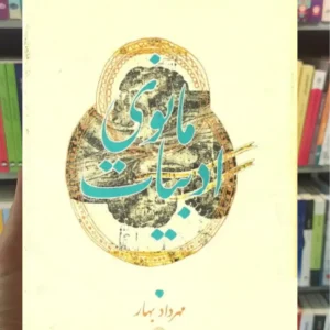 ادبیات مانوی اسماعیل پورمطلق کارنامه