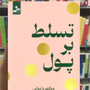 تسلط بر پول ویکتوریا دواین نسل نواندیش