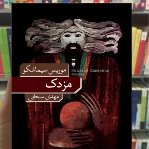 مزدک موریس سیماشکو نشرنو