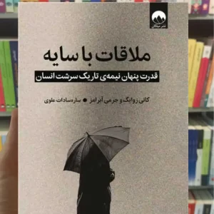 ملاقات با سایه کانی زوایک میلکان