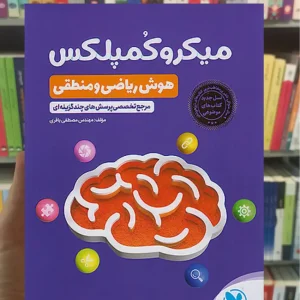 میکرو کمپلکس هوش ریاضی و منطقی مهر و ماه