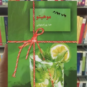 موهیتو پوراصفهانی دوجلدی سخن