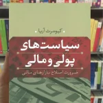 سیاست های پولی و مالی کیومرث آریا نشرنی