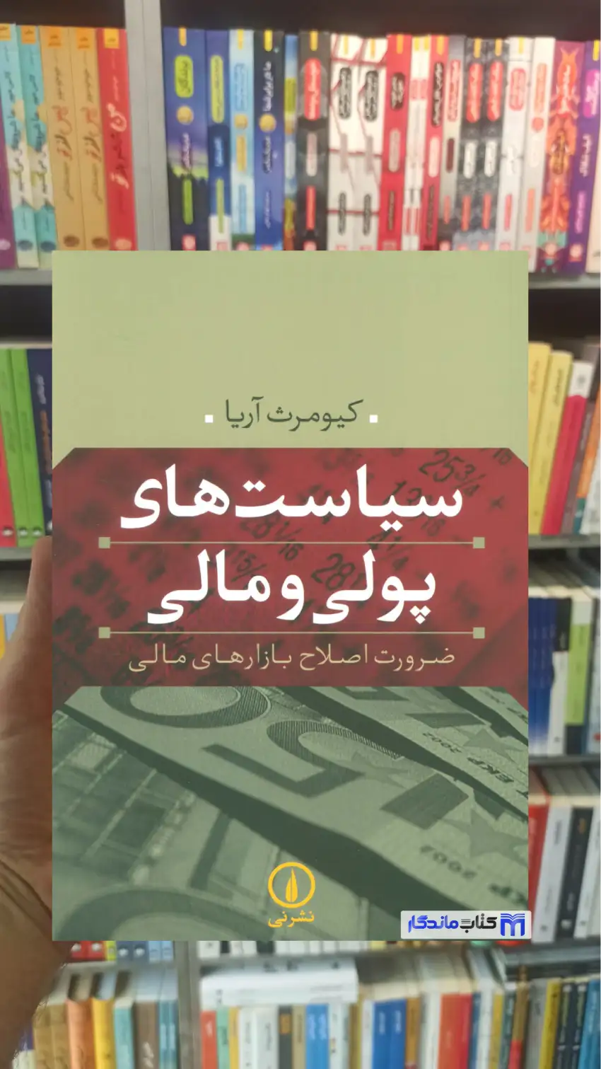 سیاست های پولی و مالی کیومرث آریا نشرنی