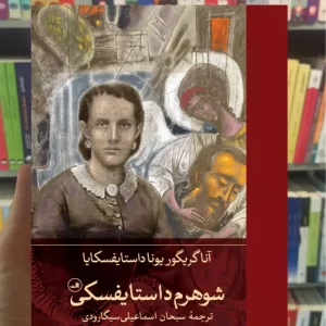 شوهرم داستایفسکی سبحان اسماعیلی ثالث