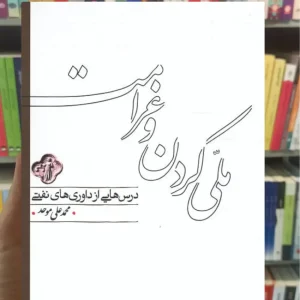 ملی کردن و غرامت محمدعلی موحد کارنامه