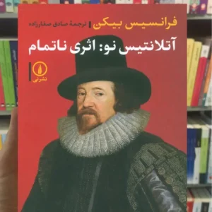 آتلانتیس نو : اثری ناتمام فرانسیس بیکن نشرنی