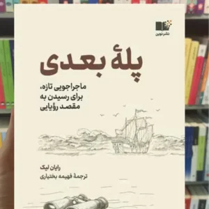 پله بعدی رایان لیک نشرنوین