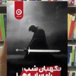 نگهبان شب : راه سایه ها رنت ویکس نشرمون