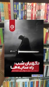 نگهبان شب : راه سایه ها رنت ویکس نشرمون