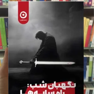 نگهبان شب : راه سایه ها رنت ویکس نشرمون