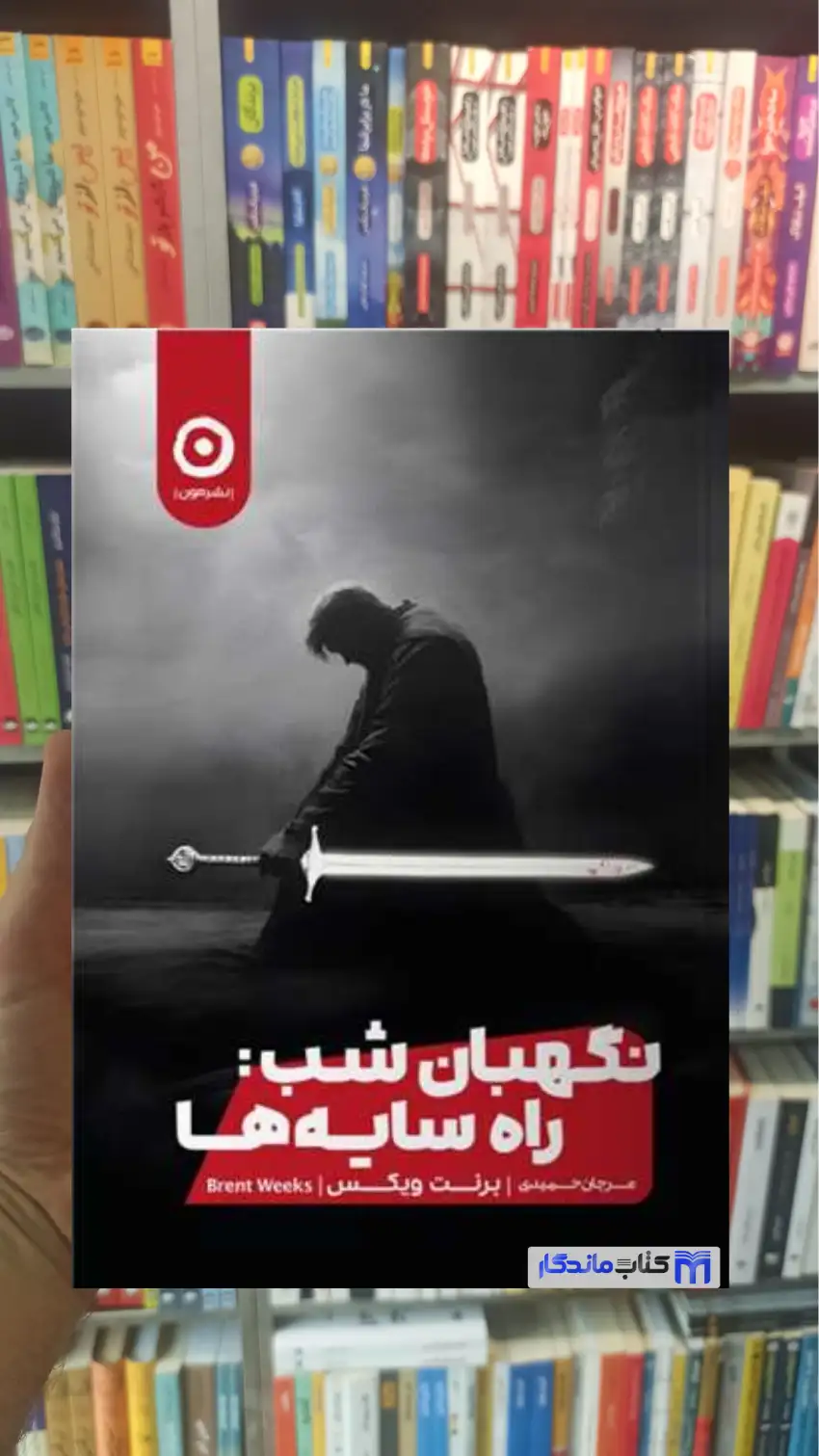 نگهبان شب : راه سایه ها رنت ویکس نشرمون