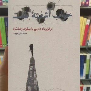 خواب آشفته نفت 1 : از قرارداد دارسی تا سقوط رضاشاه موحد کارنامه