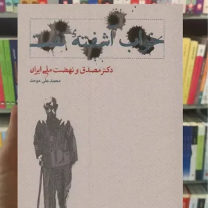 خواب آشفته نفت موحد 2جلدی زرکوب کارنامه