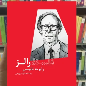 فلسفه رالز رابرت تالیس نشرنو