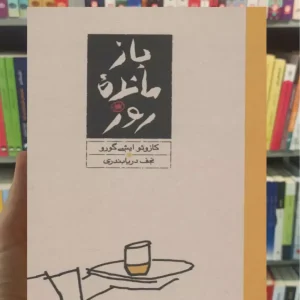 بازمانده روز ایشی گورو زرکوب کارنامه