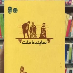 نماینده ملت برانیسلاو نوشیچ کارنامه