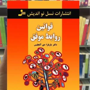 قوانین روابط موفق دی آنجلس نسل نواندیش