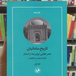 تاریخ سامانیان جواد هروی جلد اول امیرکبیر