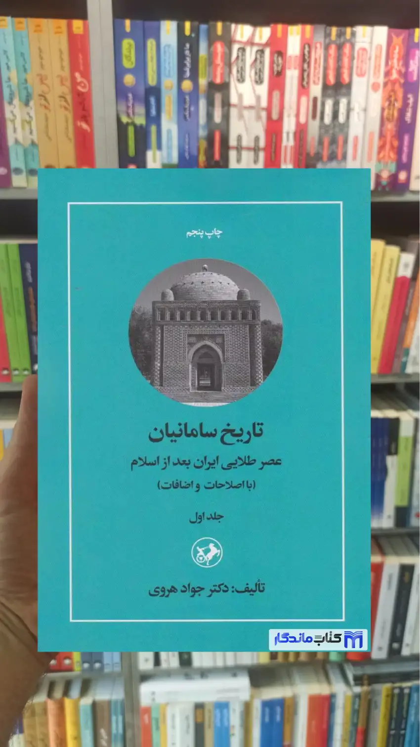 تاریخ سامانیان جواد هروی جلد اول امیرکبیر