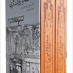 صحنه و روشنگری دو جلدی نشرنو