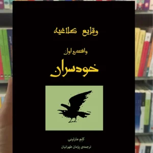 وقایع کلاغیه واقعه ی اول : خودسران مارتینی نشرنو