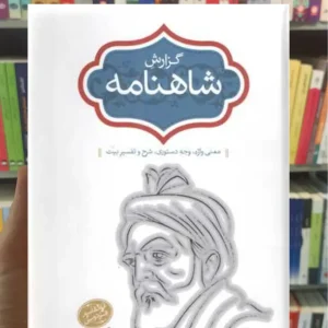 گزارش شاهنامه خالقی مطلق 2جلدی سخن