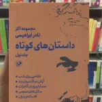 داستان های کوتاه نادر ابراهیمی دو جلدی امیرکبیر