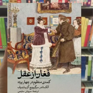 فغان از عقل یویچ گریبایدوف ثالث