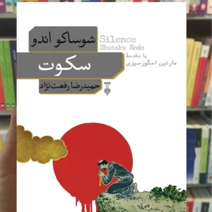 سکوت شوساکو اندو نشرنو