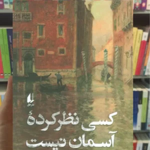 کسی نظر کرده آسمان نیست ماریا رمارک افق