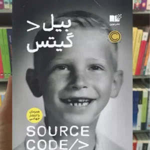 سورس کد بیل گیتس نشر نوین