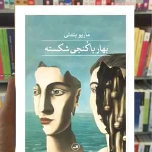 بهار با کنجی شکسته بندتی ثالث