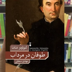 طوفان در مرداب لئوناردو شاشا نشرنو