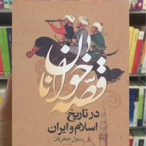 قصه خوانان در تاریخ اسلام و ایران جعفریان نشر علم