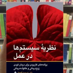 نظریه سیستم ها در عمل شلی اسمیت آکیونا ارجمند