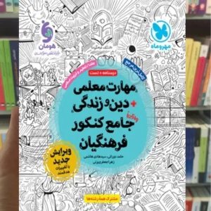 مهارت معلمی دین و زندگی جامع کنکور فرهنگیان مهر و ماه