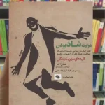 مزیت شاد بودن شاون آکور صابرین