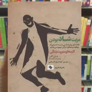 مزیت شاد بودن شاون آکور صابرین