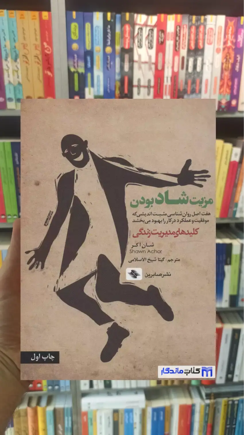 مزیت شاد بودن شاون آکور صابرین