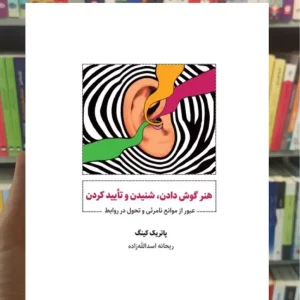 هنر گوش دادن شنیدن و تایید کردن پاتریک کینگ ذهن آویز