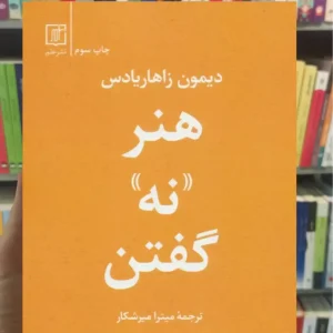 هنر نه گفتن زاهاریادس نشر علم