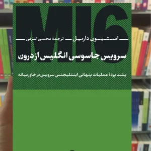 سرویس جاسوسی انگلیس از درون استیون داریل نشرنی